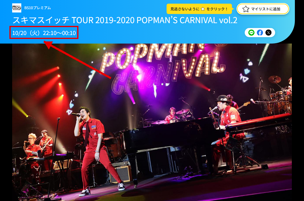 スキマスイッチ TOUR 2019-2020 “POPMAN'S CARNIVAL vol.2”はBS10プレミアムで放送