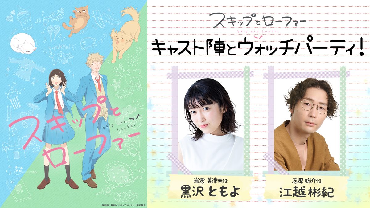 『スキップとローファー』キャスト陣とウォッチパーティ!
