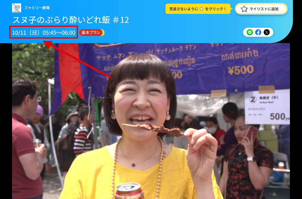 スヌ子のぶらり酔いどれ飯はファミリー劇場で放送