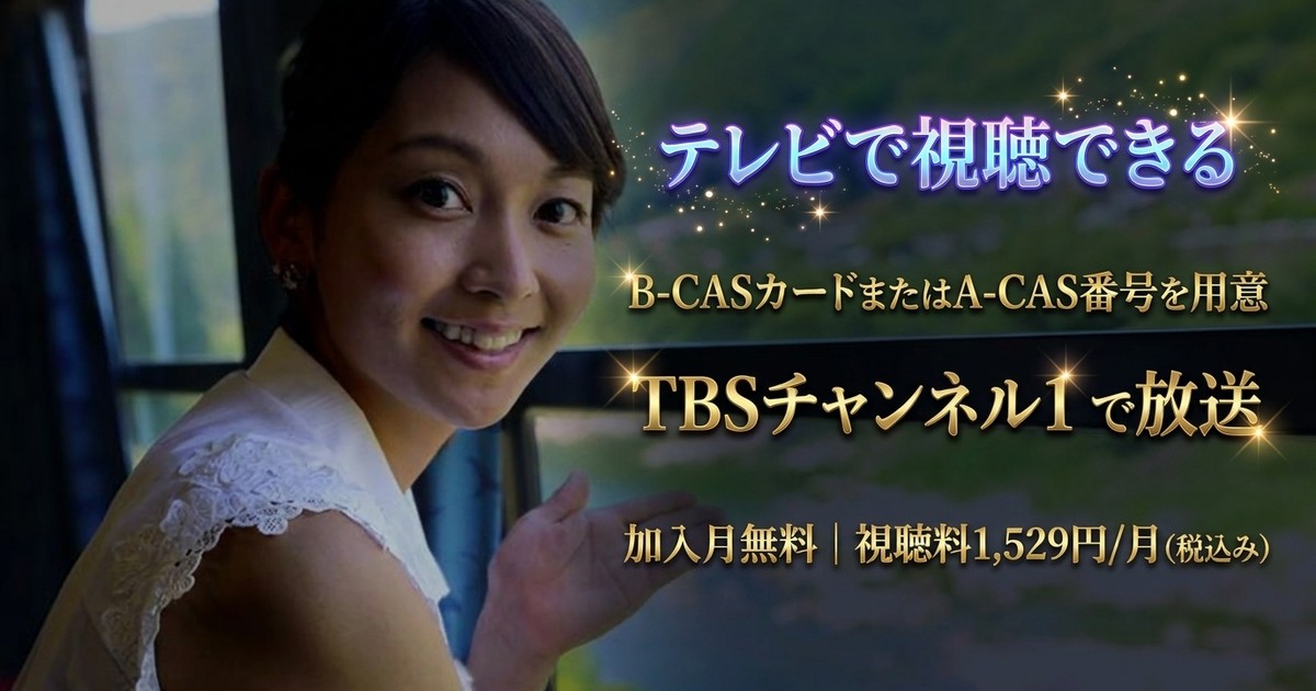 TBS女子アナ 鉄道の旅 テレビ放送視聴方法