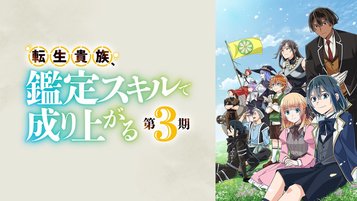転生貴族、鑑定スキルで成り上がる 第3期