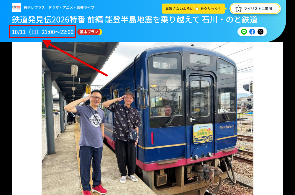 鉄道発見伝2026特番は日テレプラスで放送
