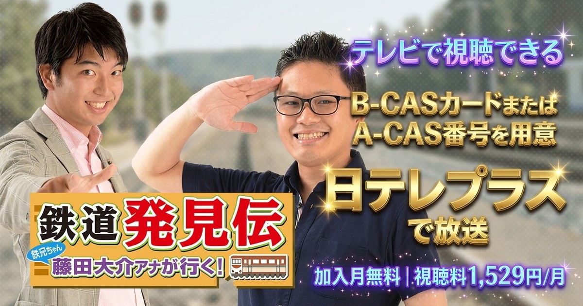 鉄道発見伝 鉄兄ちゃん藤田大介アナが行く!テレビ放送視聴方法