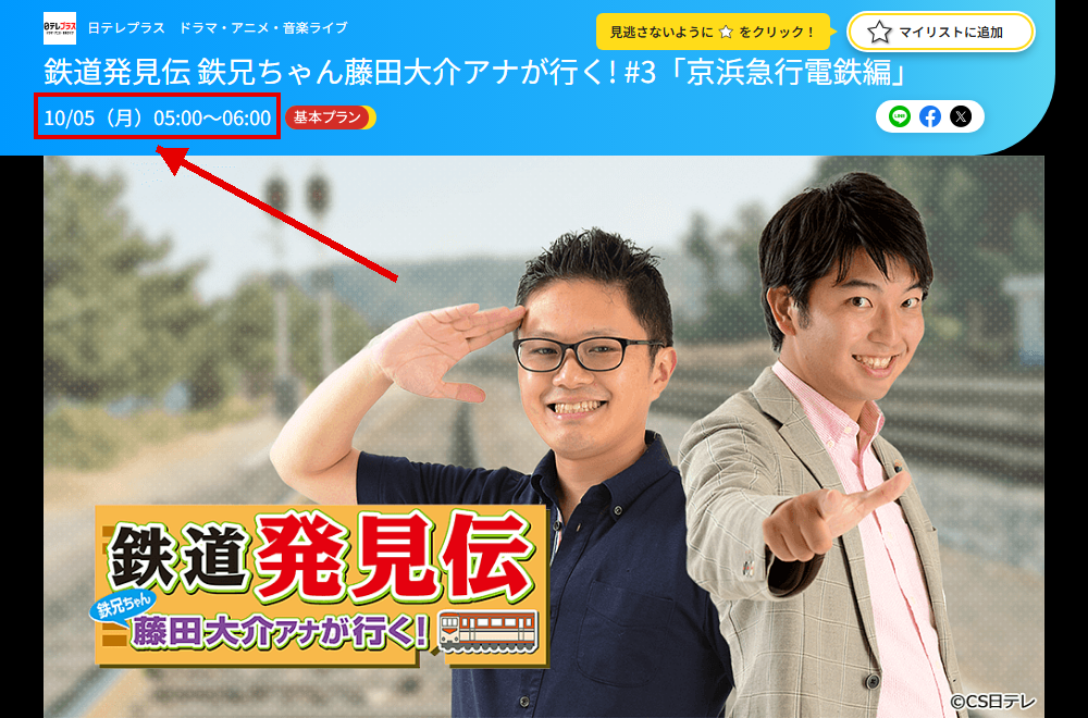 鉄道発見伝 鉄兄ちゃん藤田大介アナが行く!は日テレプラスで放送