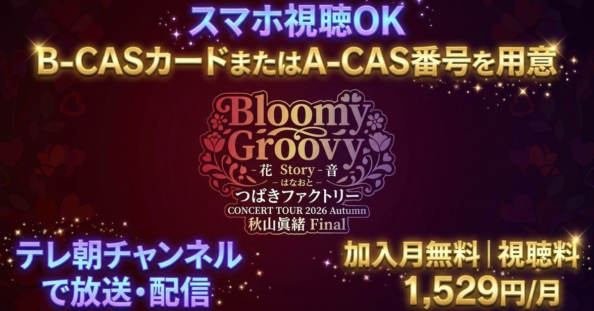 つばきファクトリー CONCERT 2026 AUTUMNテレビ放送・見逃し配信視聴方法