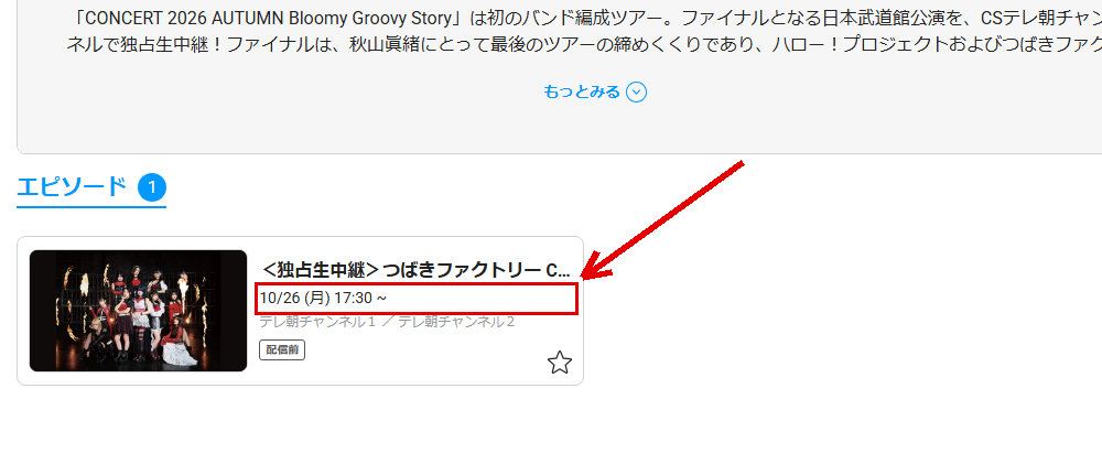 つばきファクトリー CONCERT 2026 AUTUMNはテレ朝チャンネル1で放送・配信
