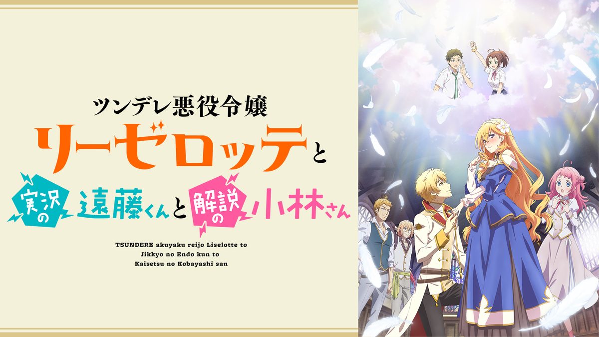 ツンデレ悪役令嬢リーゼロッテと実況の遠藤くんと解説の小林さん