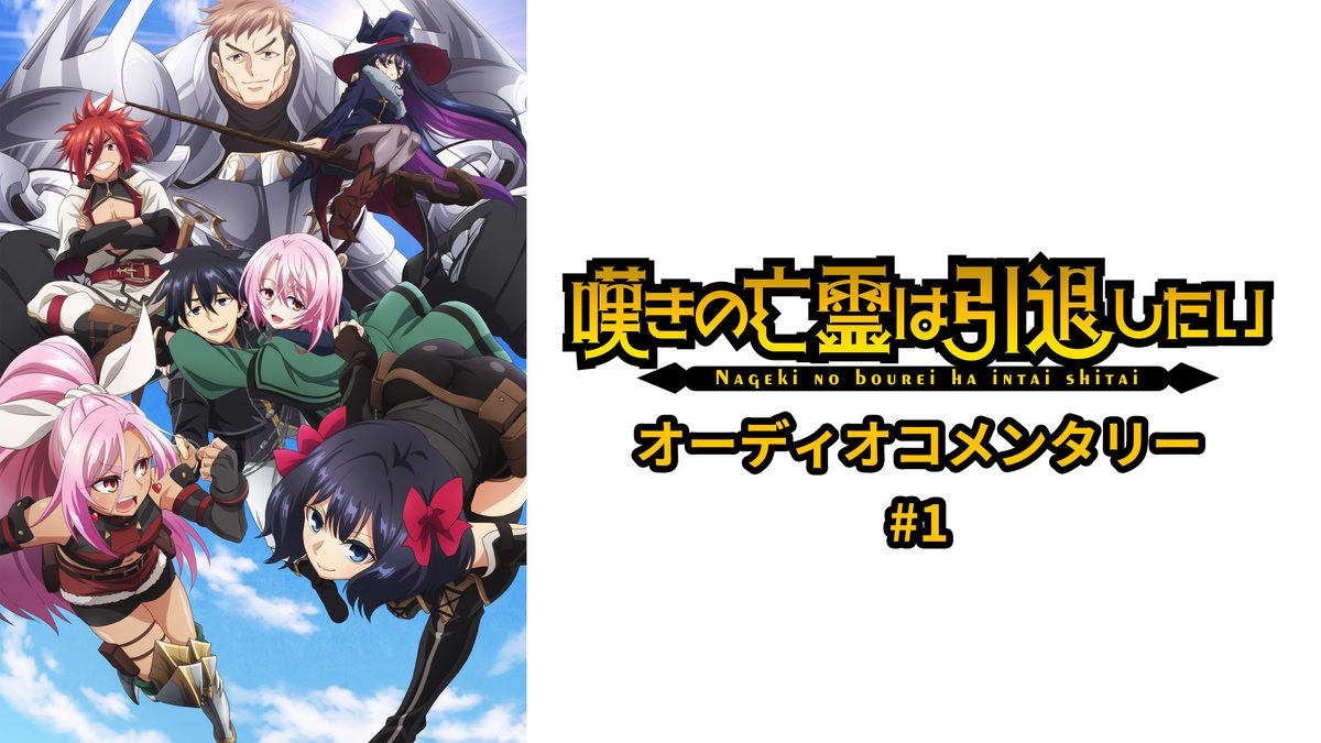 TVアニメ『嘆きの亡霊は引退したい』 オーディオコメンタリー