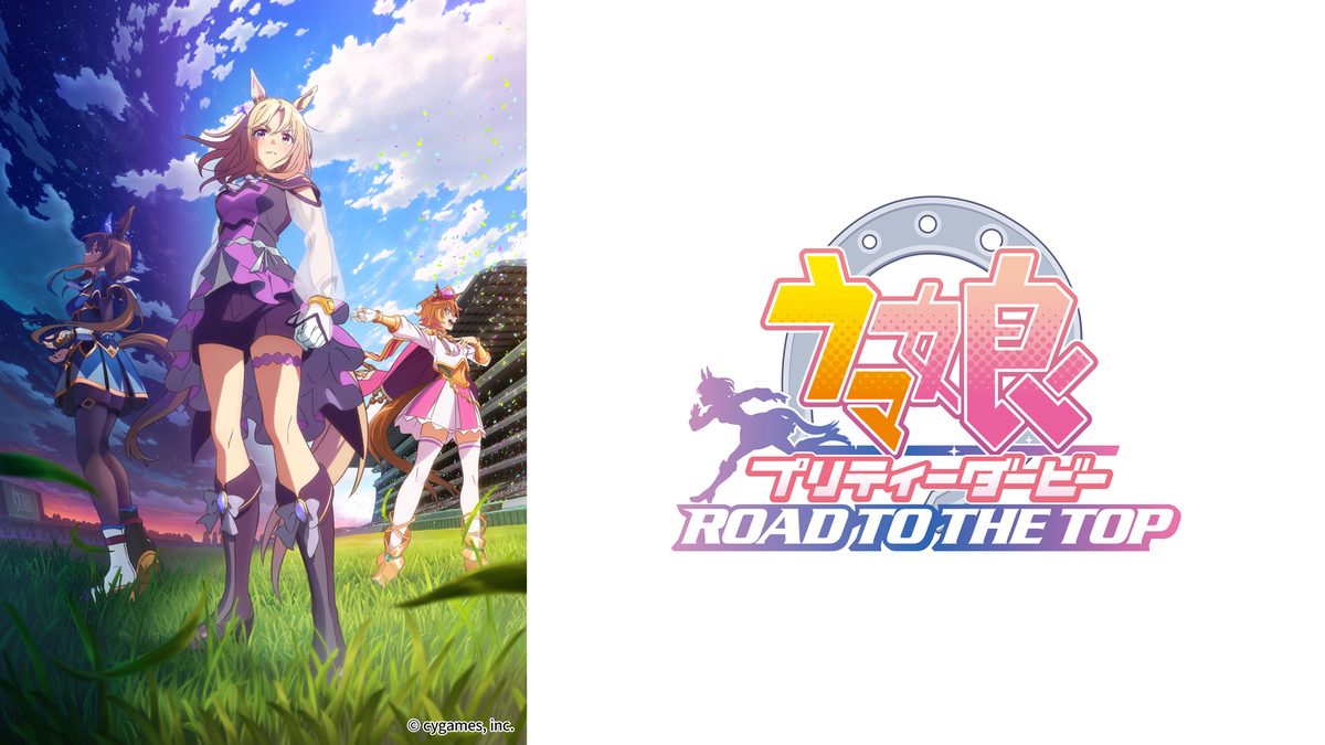 ウマ娘 プリティーダービー ROAD TO THE TOP