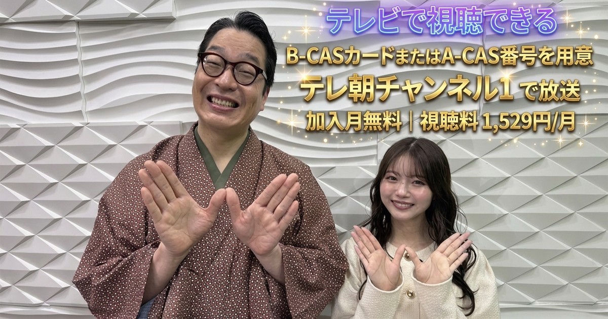 WAGEI(ワゲイ)テレビ放送視聴方法