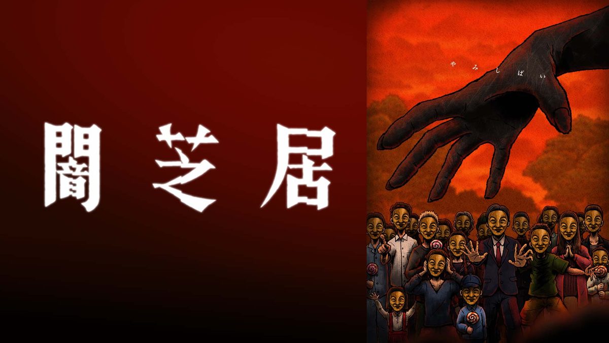 闇芝居 十四期