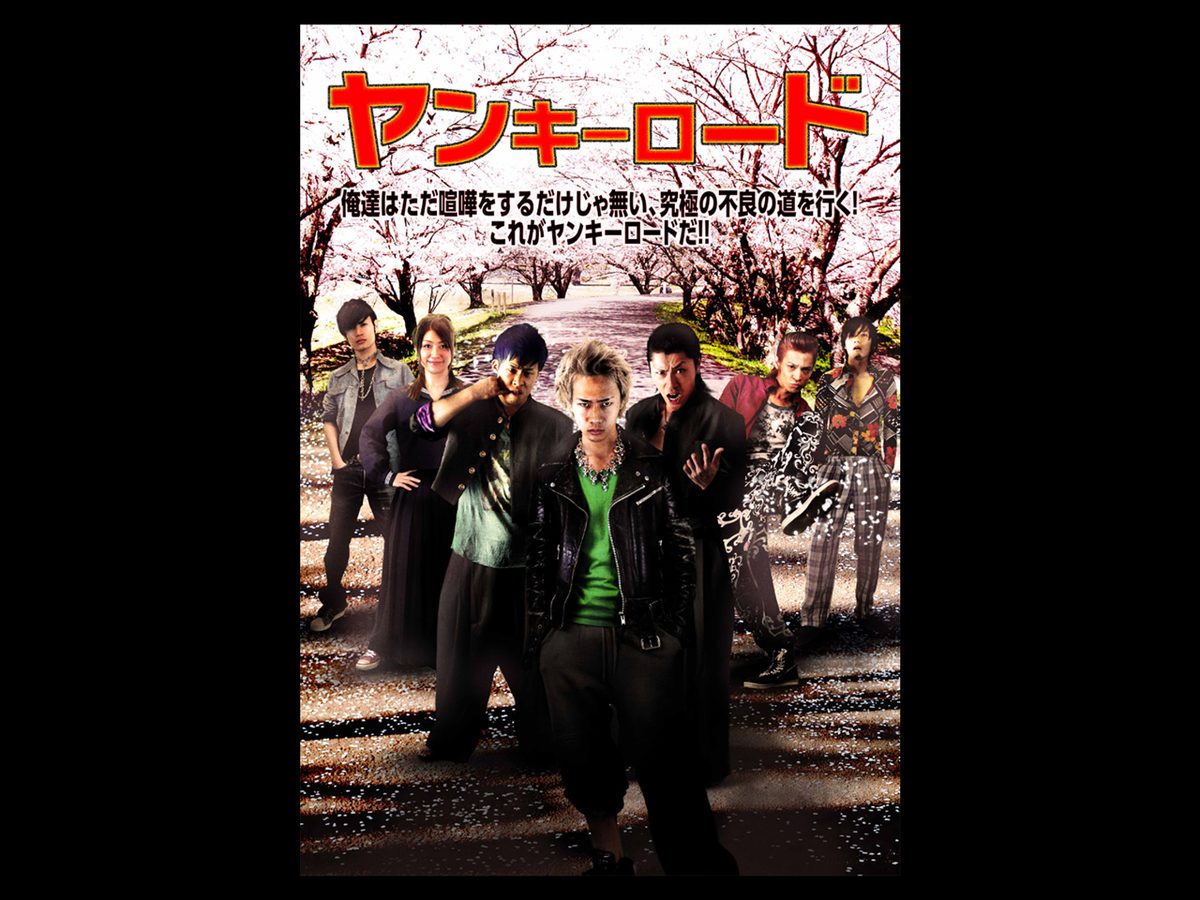ヤンキーロード～十人のヤンキー～