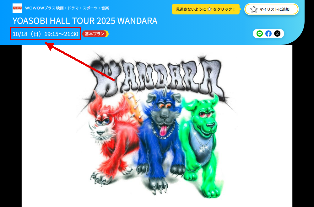 YOASOBI ライブ一挙放送(HALL TOUR 2025 WANDARA/ASIA TOUR)はWOWOWプラスで放送