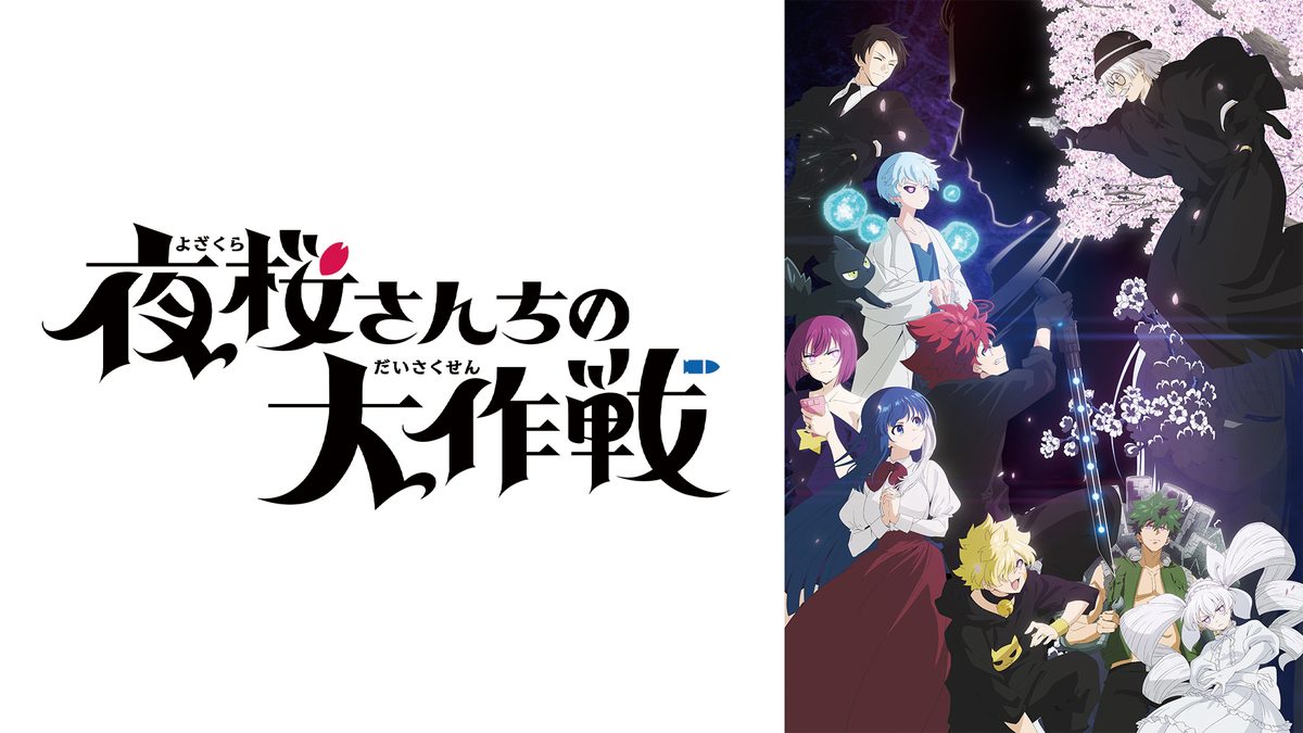 夜桜さんちの大作戦 第2期