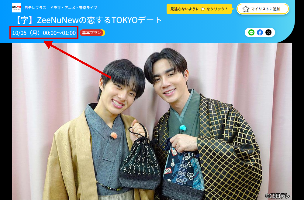 ZeeNuNewの恋するTOKYOデートは日テレプラスで放送・配信