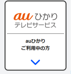 auひかり テレビサービス