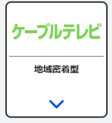 ケーブルテレビ