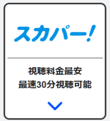 スカパー！