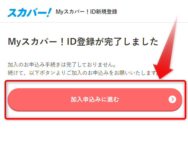スカパー番組配信の視聴手順8