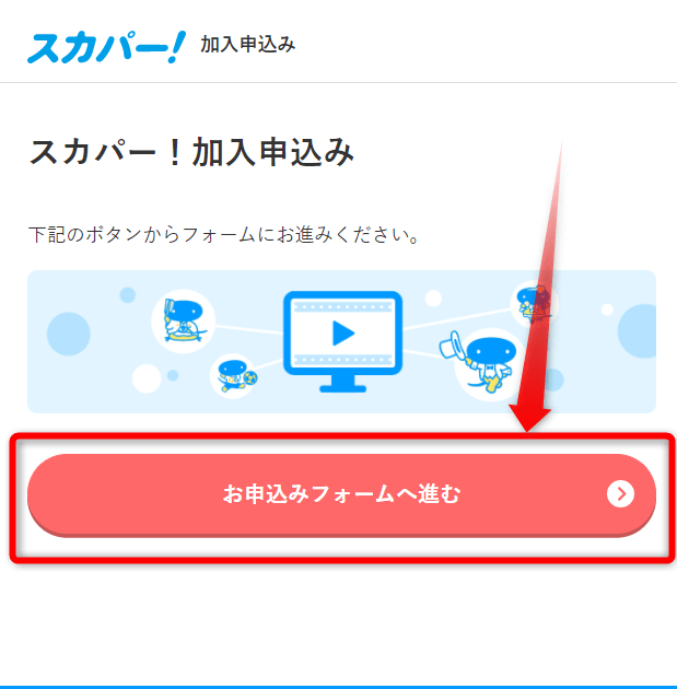 スカパー番組配信の視聴手順2