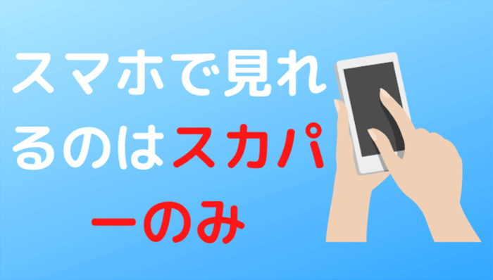 ②ネットで視聴する方法（スカパーが映らない）