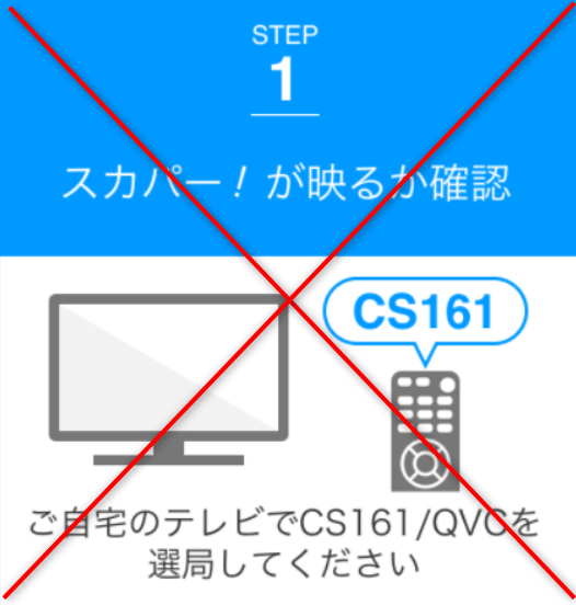 スカパーがテレビに映らなくてもOK