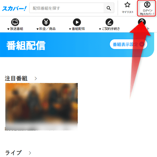 スカパー番組配信の視聴手順17
