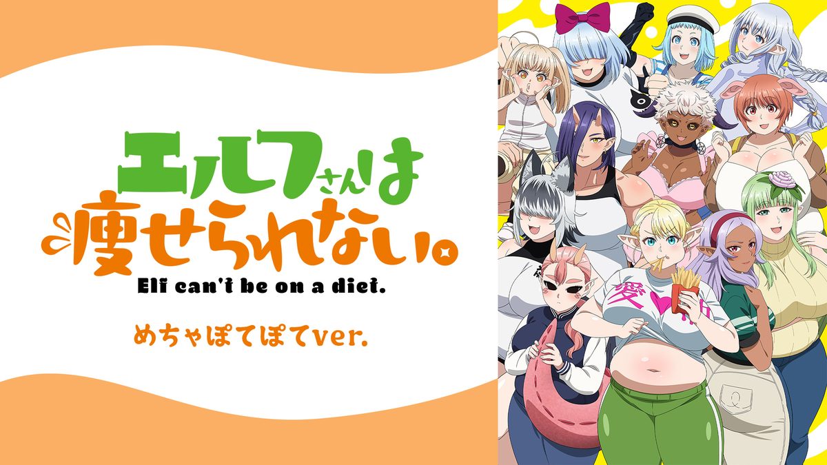 エルフさんは痩せられない。ぽてぽてver. エルフさんは痩せられない。 めちゃぽてぽてver.