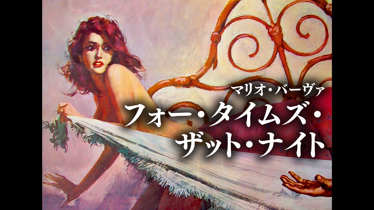 フォー・タイムズ・ザット・ナイト