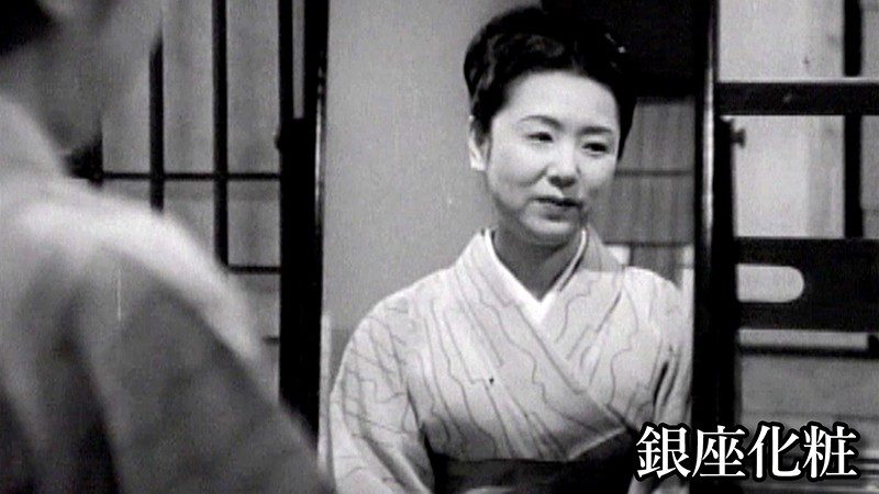 銀座化粧