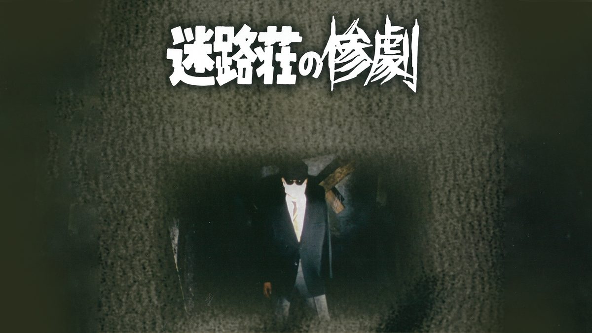 迷路荘の惨劇