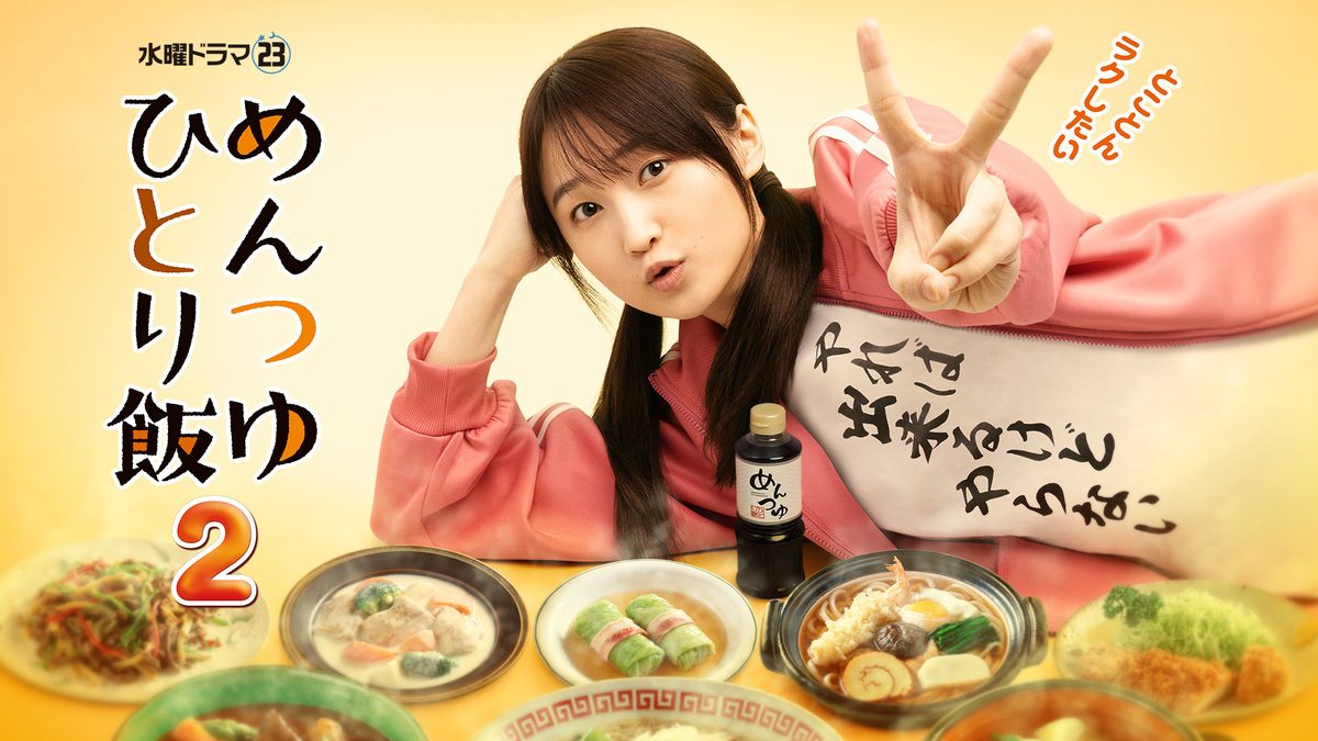 めんつゆひとり飯2