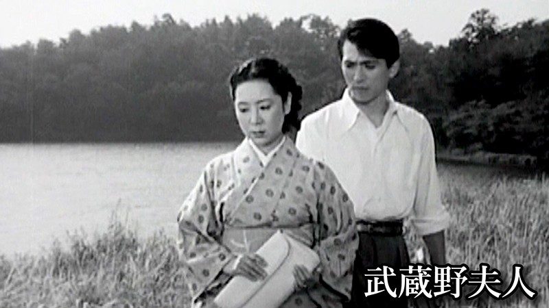 武蔵野夫人