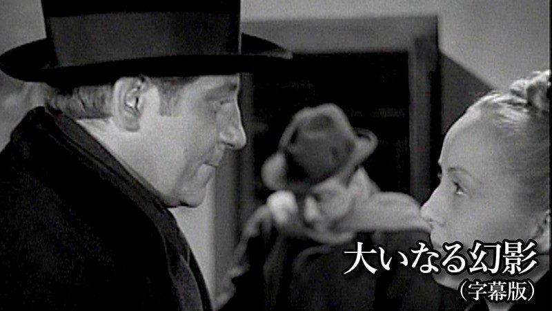 大いなる幻影（字幕版）