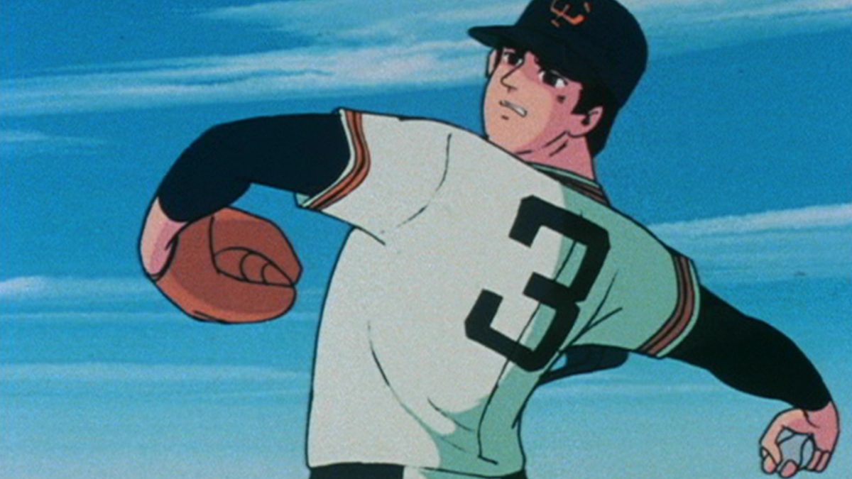 新・巨人の星II