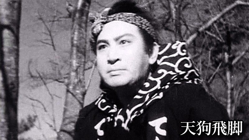 天狗飛脚