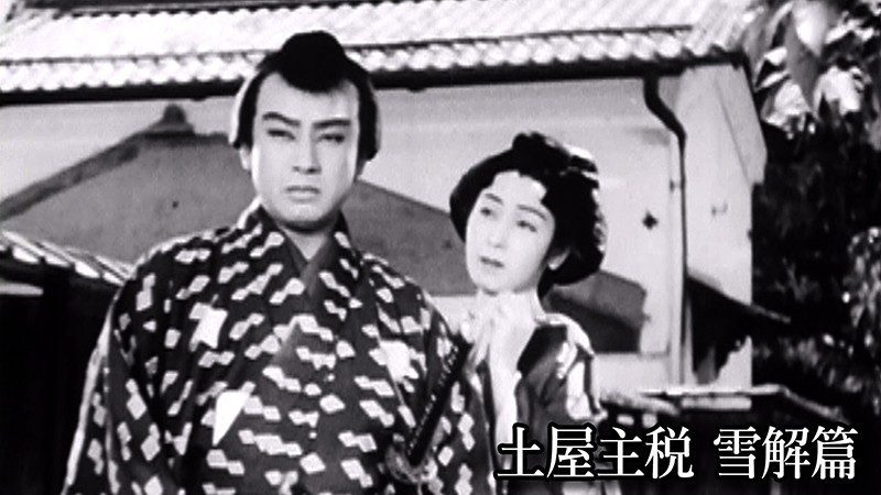 土屋主税 雪解篇