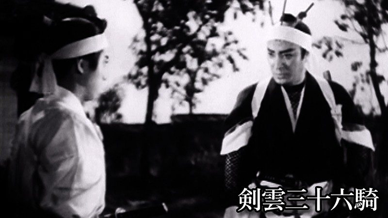 剣雲三十六騎